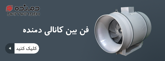 فن-بین-کانالی-دمنده