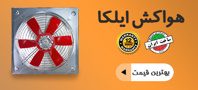 هواکش-ایلکای-تکنو