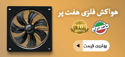 هواکش-ابلکای-فلزی