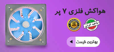 هواکش-فلزی-دمنده